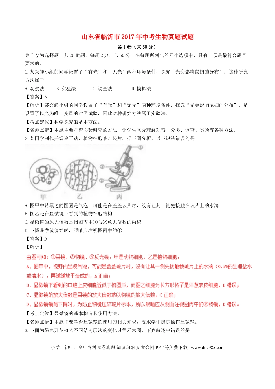 山东省临沂市2017年中考生物真题试题（含解析）.doc