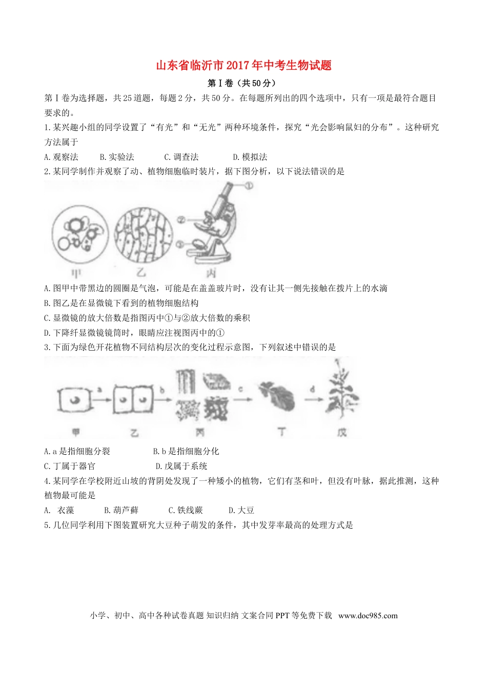 山东省临沂市2017年中考生物真题试题（含答案）.doc