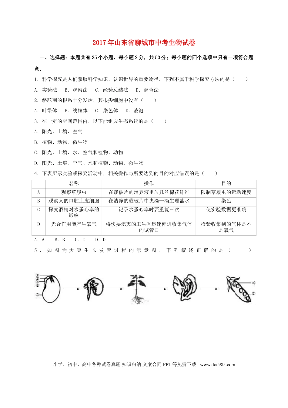 山东省聊城市2017年中考生物真题试题（含解析）.doc