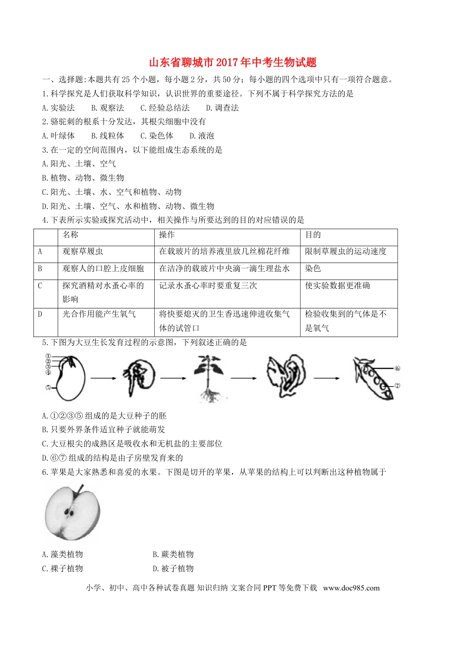 山东省聊城市2017年中考生物真题试题（含答案）.doc