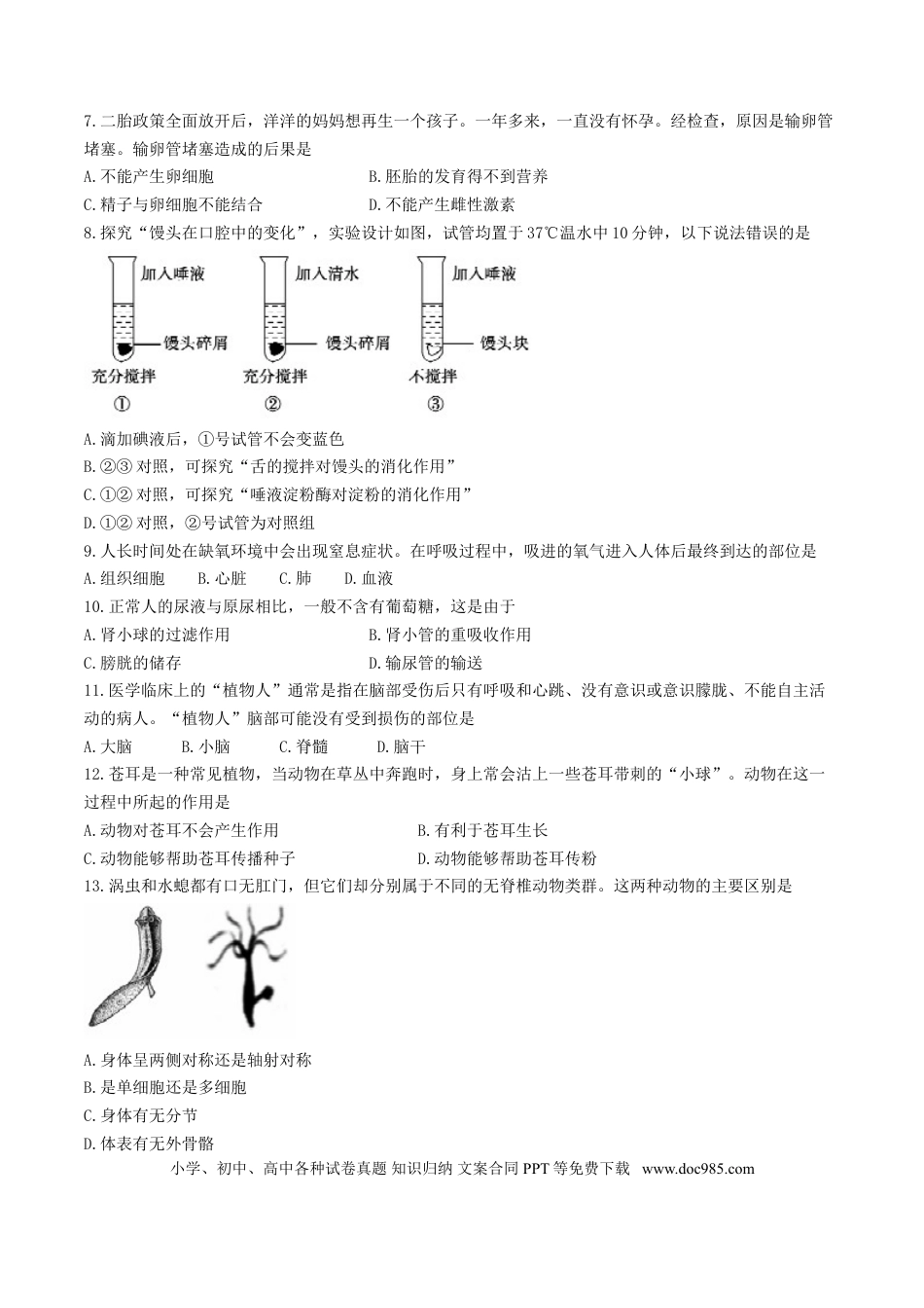 山东省聊城市2017年中考生物真题试题（含答案）.doc