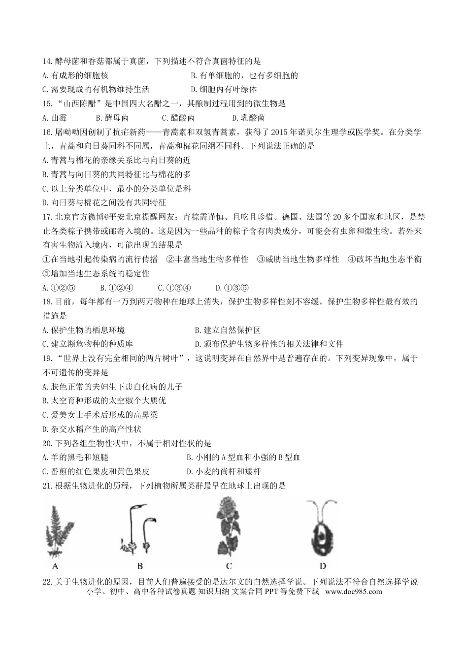 山东省聊城市2017年中考生物真题试题（含答案）.doc
