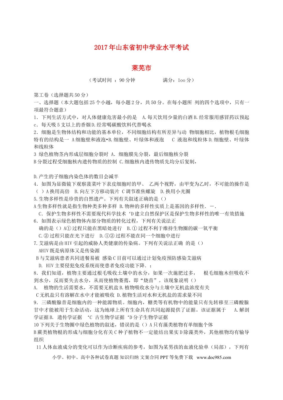 山东省莱芜市2017年中考生物真题试题（含答案）.doc
