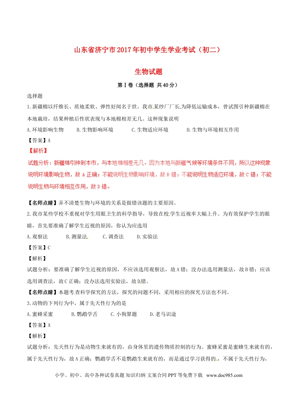 山东省济宁市2017年中考生物真题试题（含解析）.doc