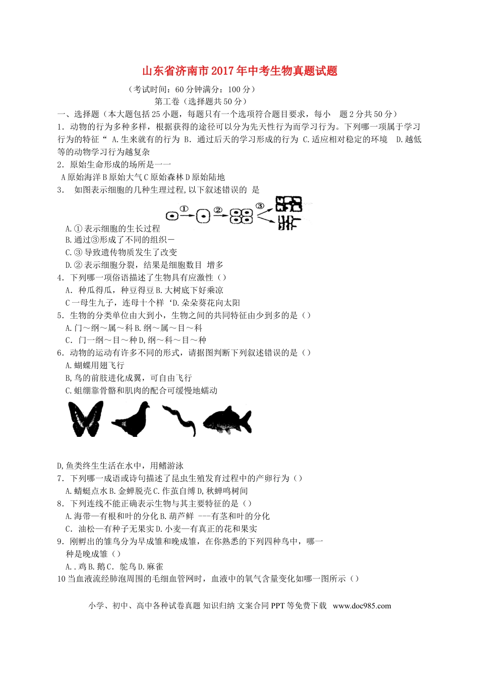 山东省济南市2017年中考生物真题试题（含答案）.doc