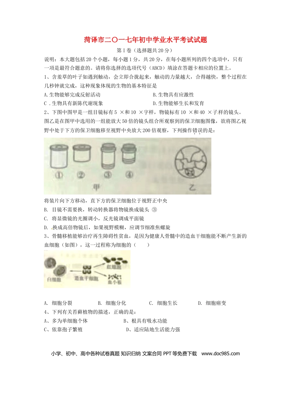 山东省菏泽市2017年中考生物真题试题（含答案）.doc