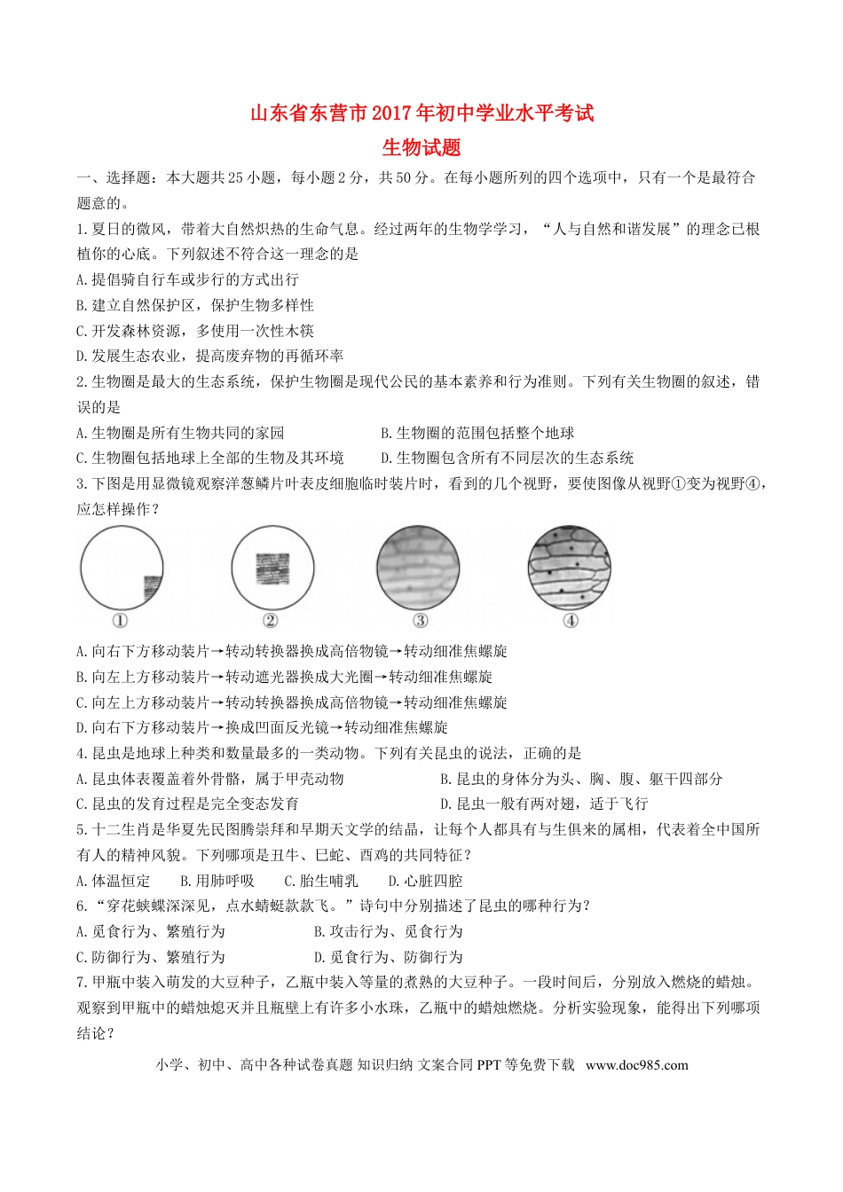 山东省东营市2017年中考生物真题试题（含答案）.doc