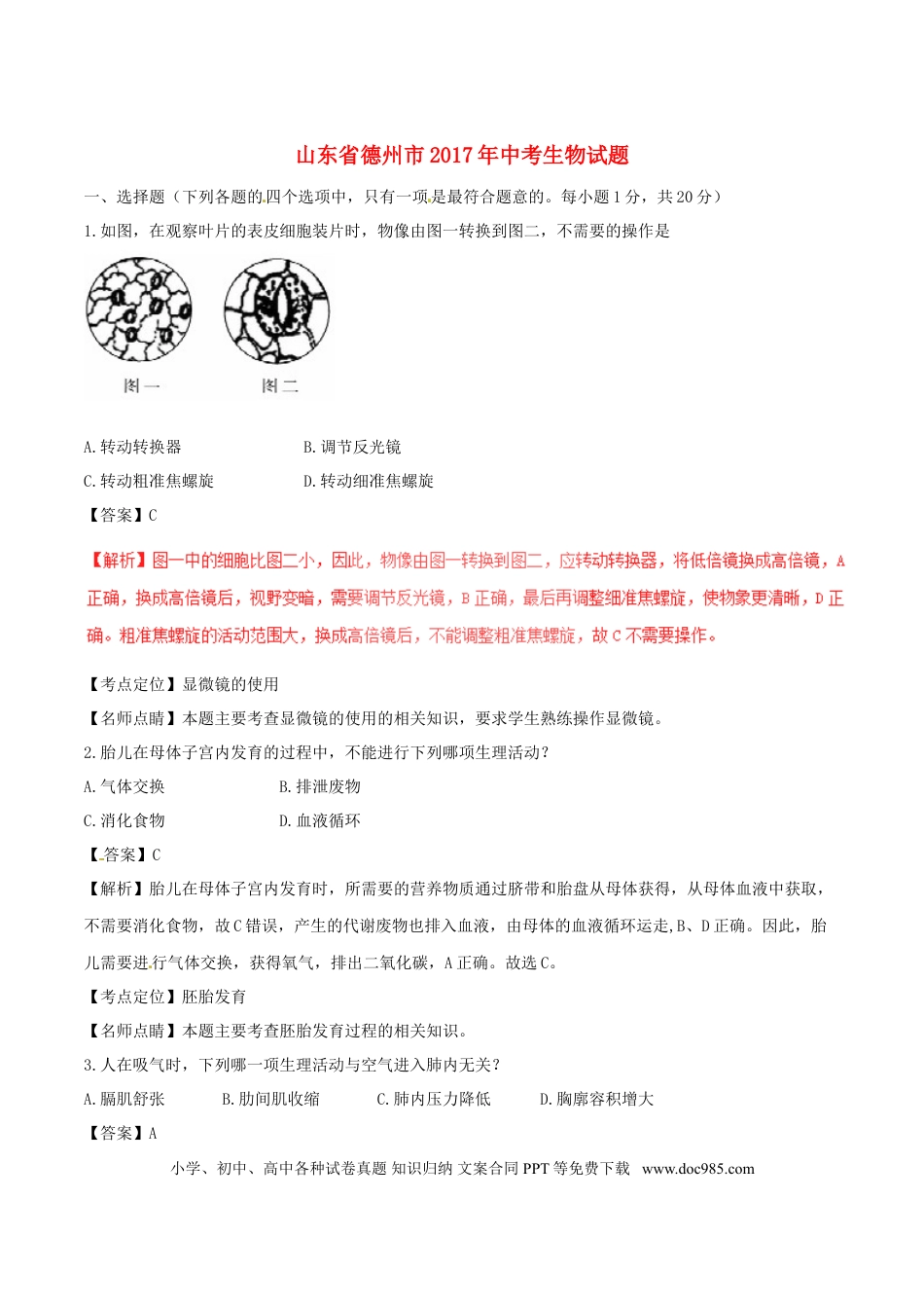 山东省德州市2017年中考生物真题试题（含解析）.doc