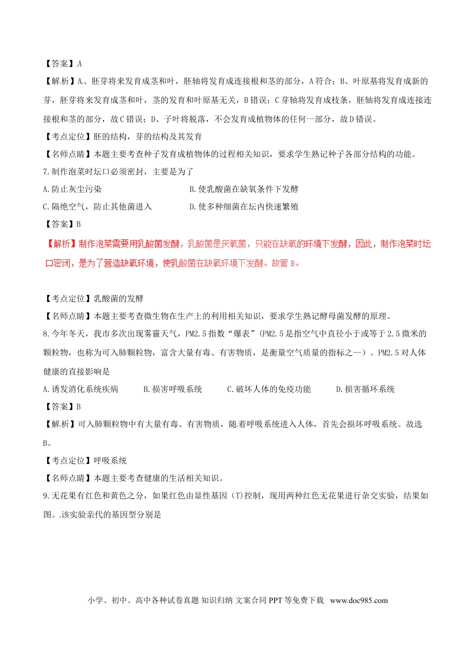 山东省德州市2017年中考生物真题试题（含解析）.doc