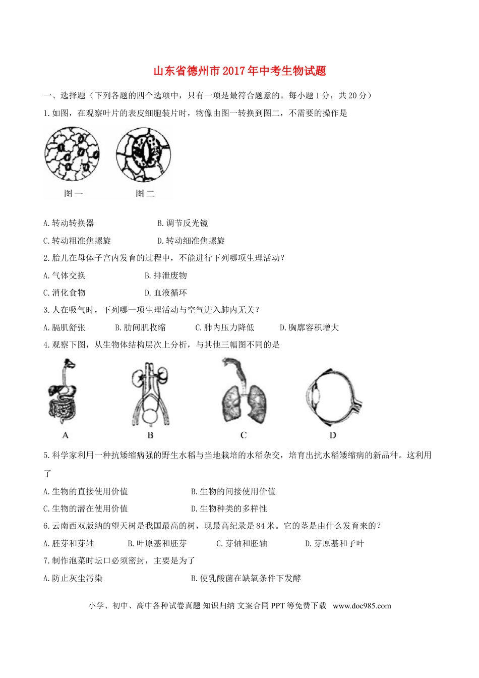 山东省德州市2017年中考生物真题试题（含答案）.doc