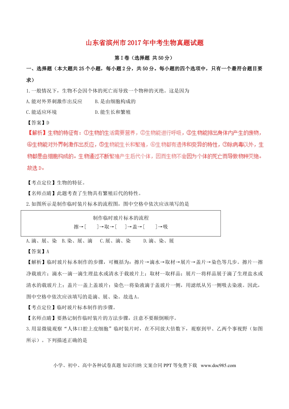 山东省滨州市2017年中考生物真题试题（含解析）.doc