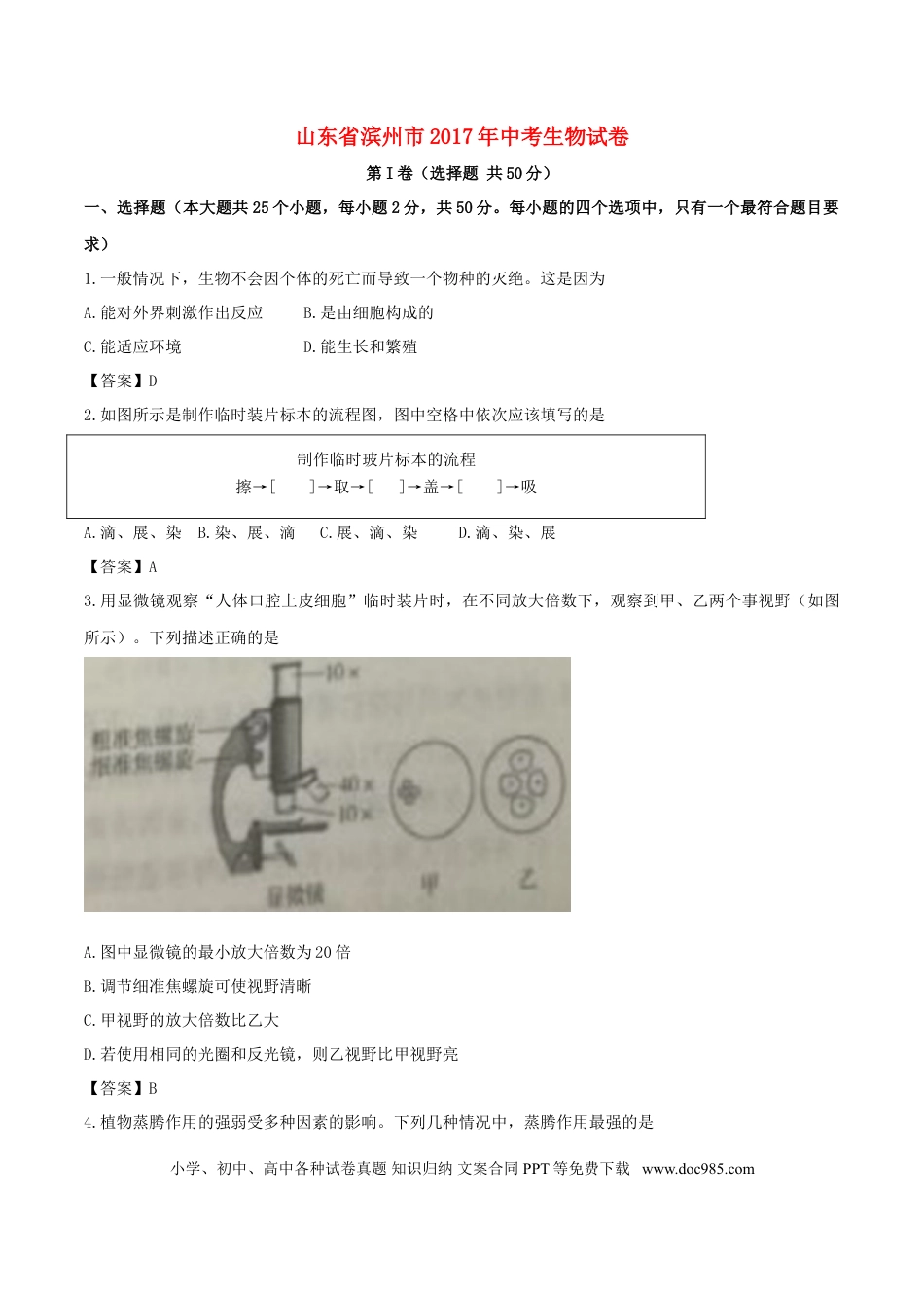 山东省滨州市2017年中考生物真题试题（含答案）.doc
