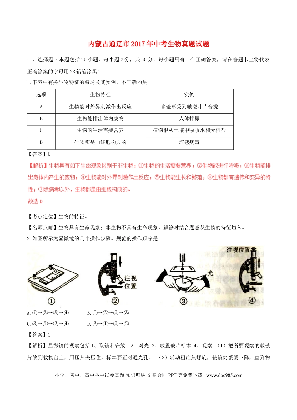内蒙古通辽市2017年中考生物真题试题（含解析）.doc