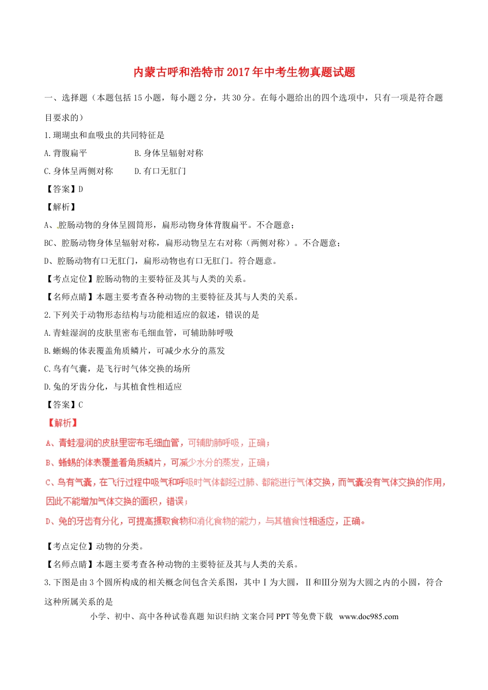 内蒙古呼和浩特市2017年中考生物真题试题（含解析）.doc