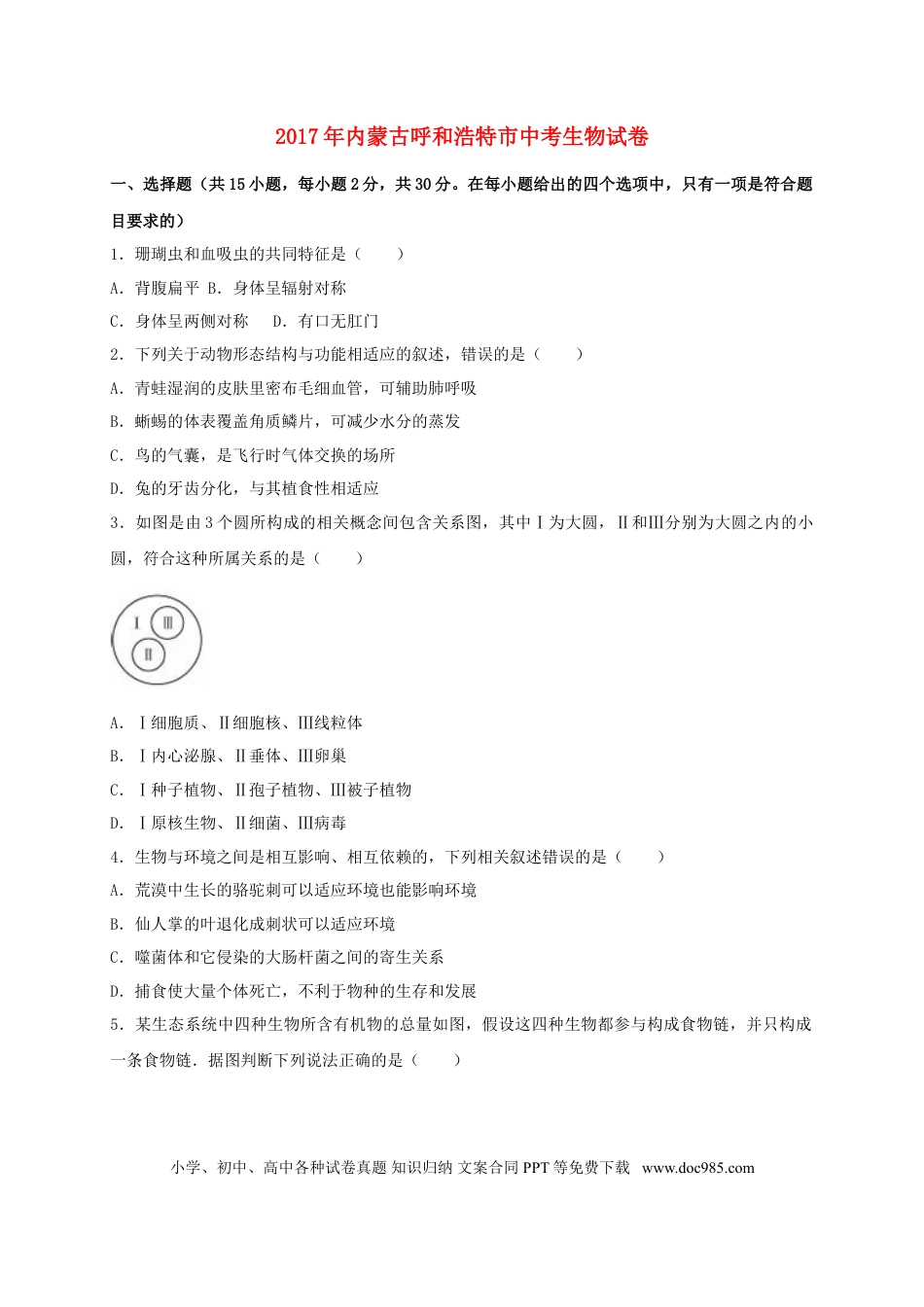 内蒙古呼和浩特市2017年中考生物真题试题（含解析） (1).doc