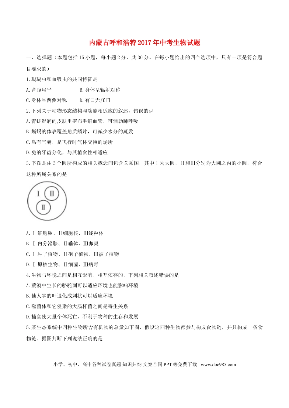 内蒙古呼和浩特市2017年中考生物真题试题（含答案）.doc