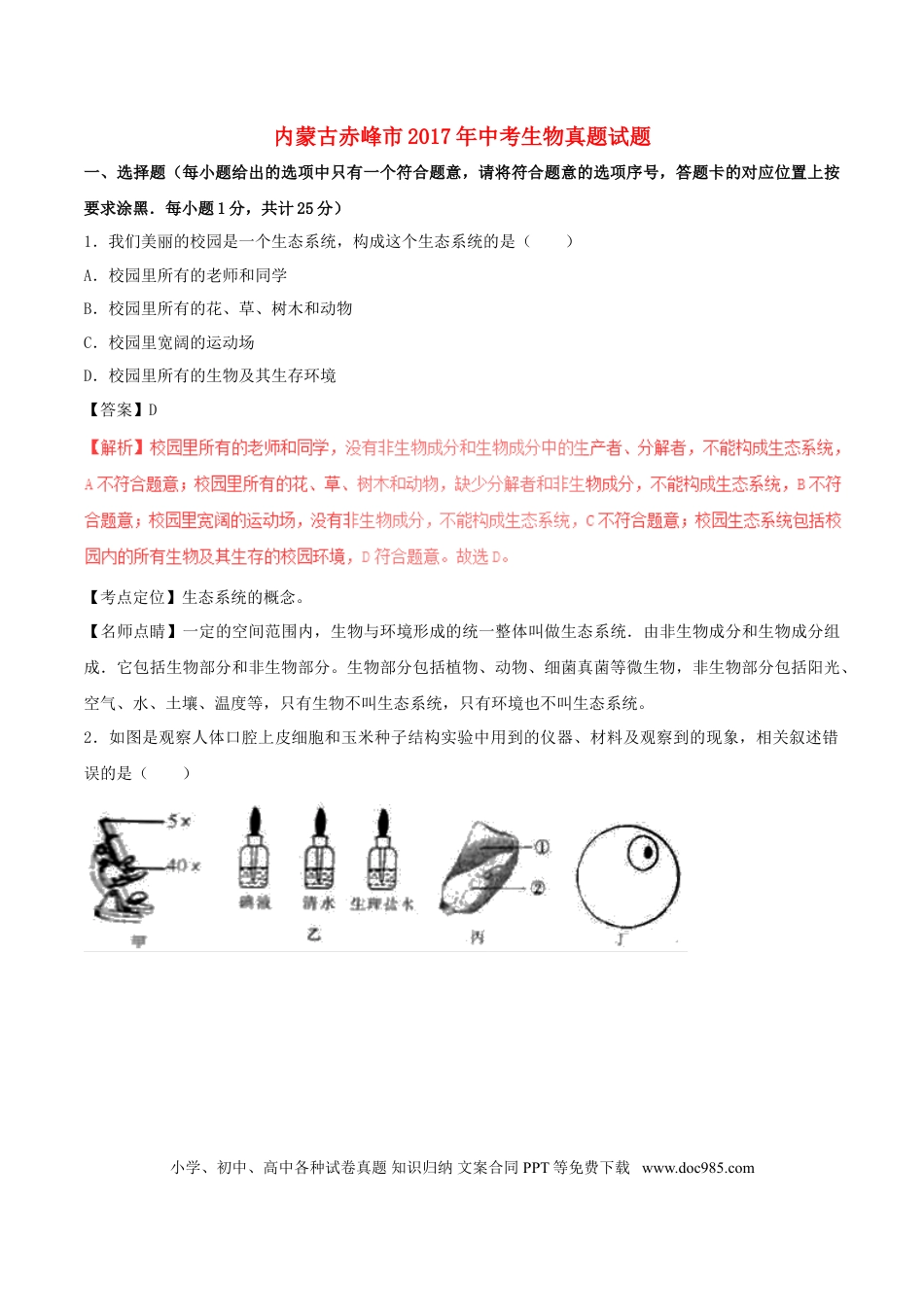 内蒙古赤峰市2017年中考生物真题试题（含解析）.doc