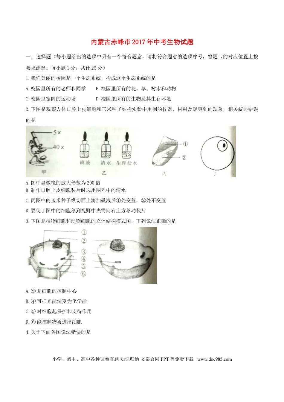 内蒙古赤峰市2017年中考生物真题试题（含答案）.doc