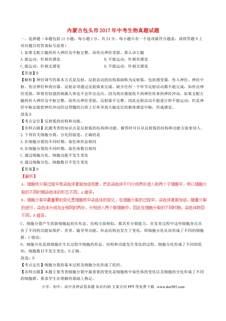 内蒙古包头市2017年中考生物真题试题（含解析）.doc