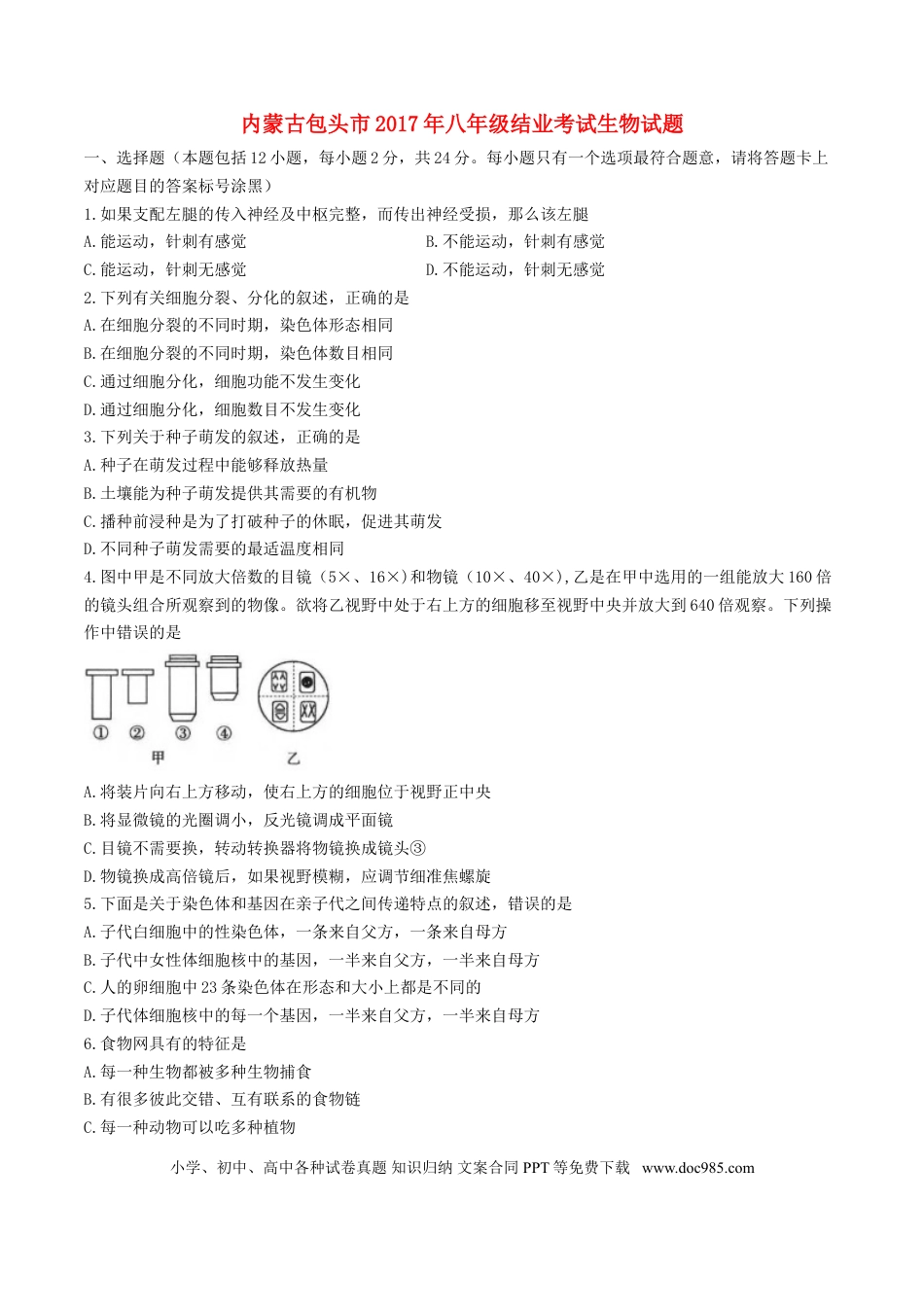 内蒙古包头市2017年中考生物真题试题（含答案）.doc