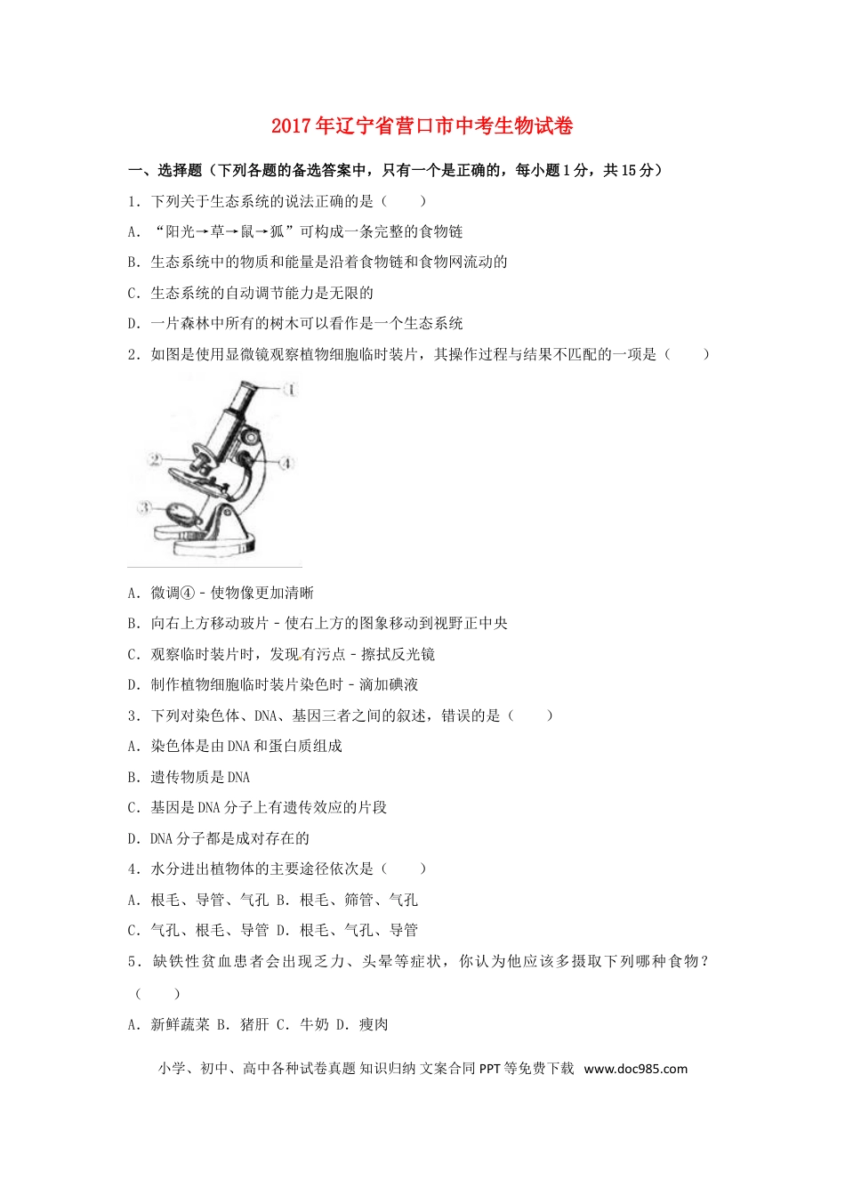 辽宁省营口市2017年中考生物真题试题（含解析）.doc