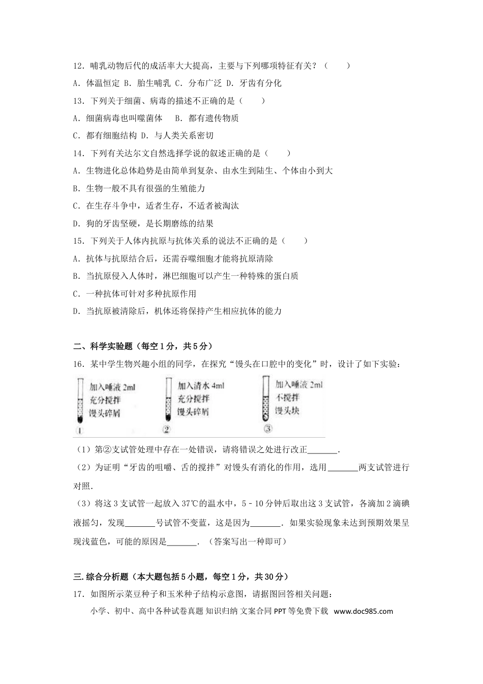 辽宁省营口市2017年中考生物真题试题（含解析）.doc