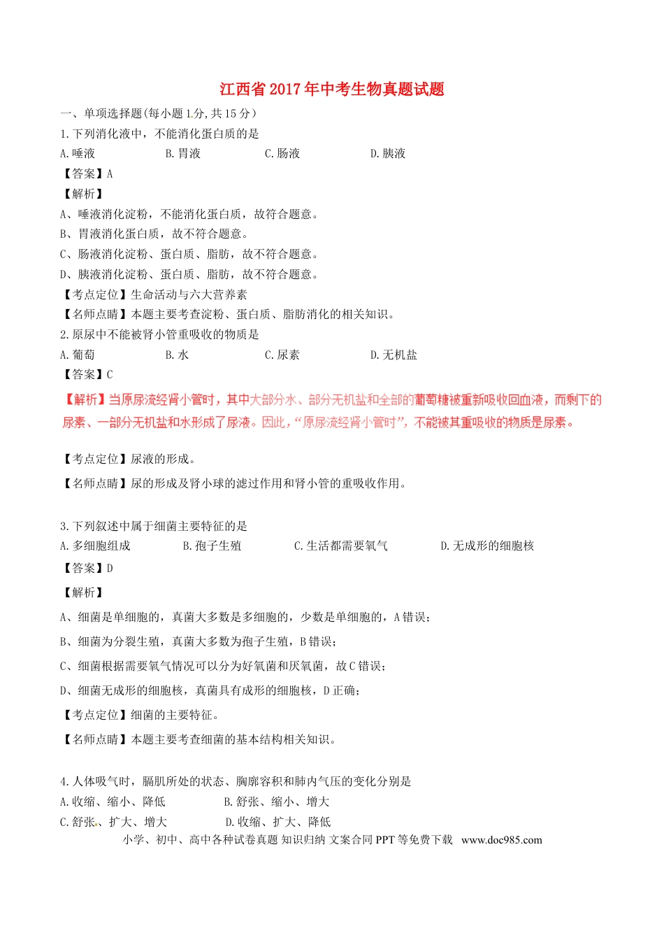 江西省2017年中考生物真题试题（含解析）.doc