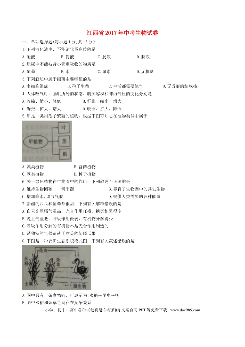 江西省2017年中考生物真题试题（含答案）.doc