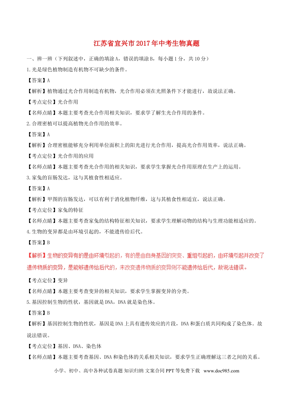 江苏省宜兴市2017年中考生物真题试题（含解析）.doc