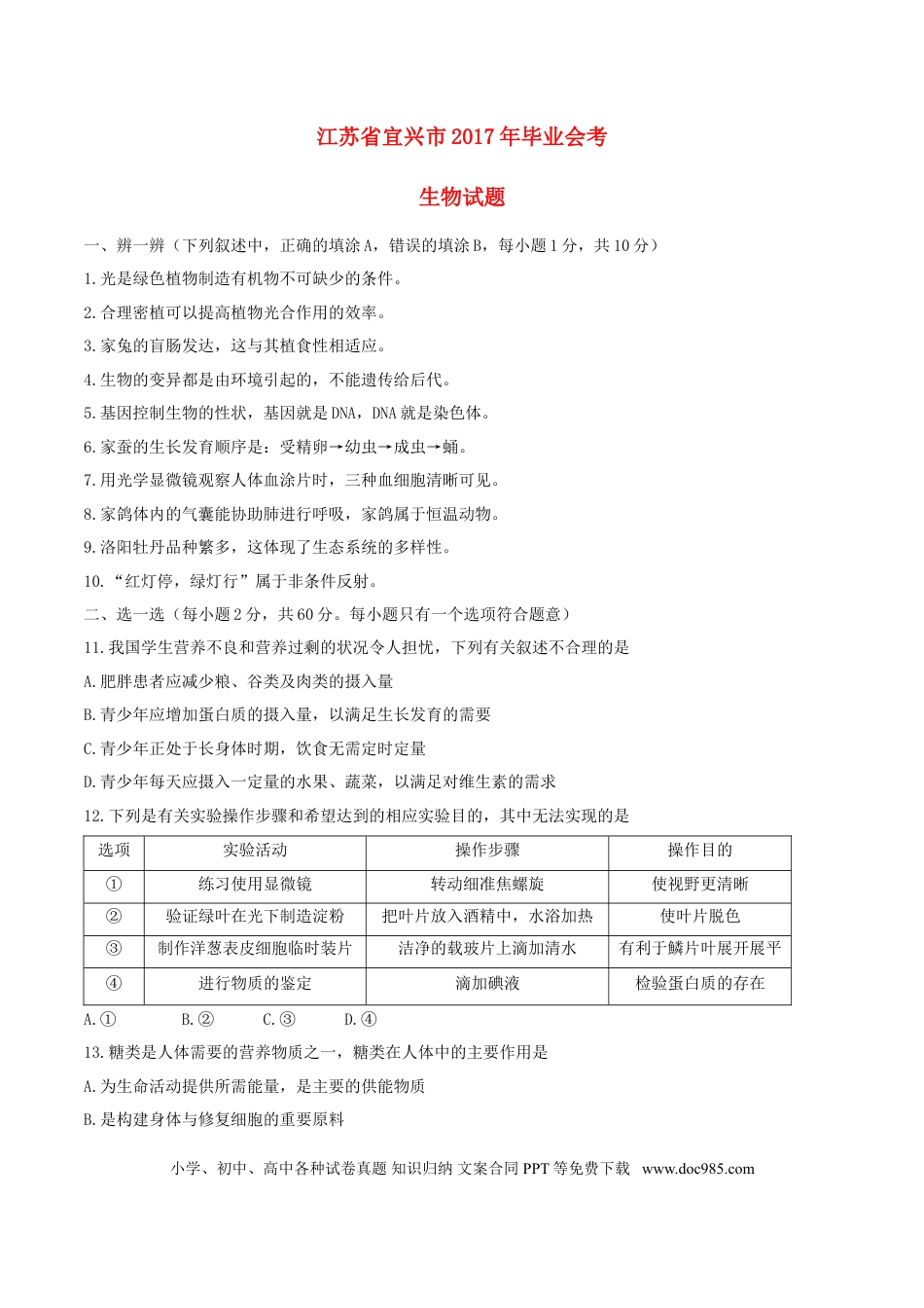 江苏省宜兴市2017年中考生物真题试题（含答案）.doc