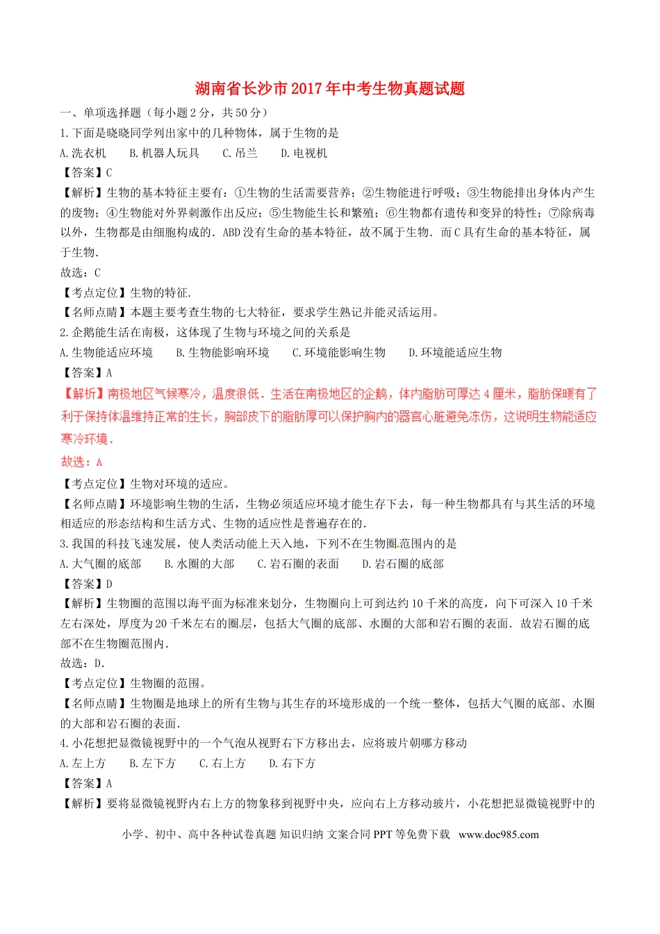 湖南省长沙市2017年中考生物真题试题（含解析）.doc
