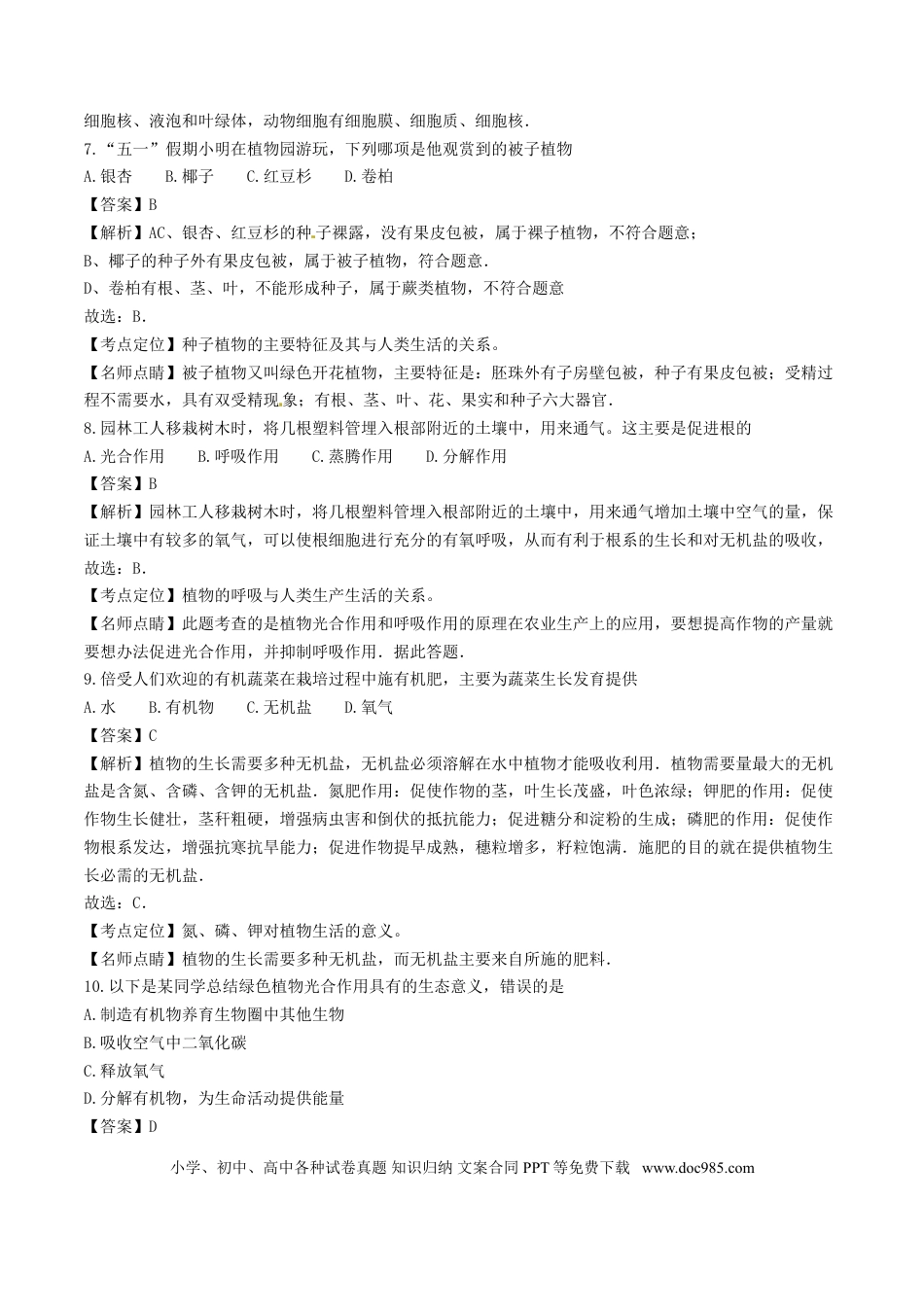 湖南省长沙市2017年中考生物真题试题（含解析）.doc