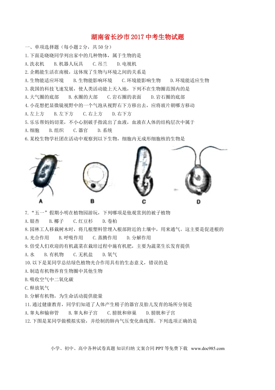 湖南省长沙市2017年中考生物真题试题（含答案）.doc