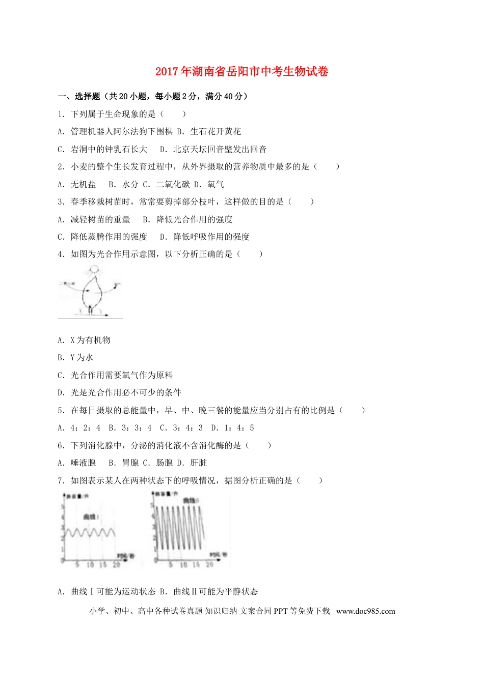 湖南省岳阳市2017年中考生物真题试题（含解析）.doc