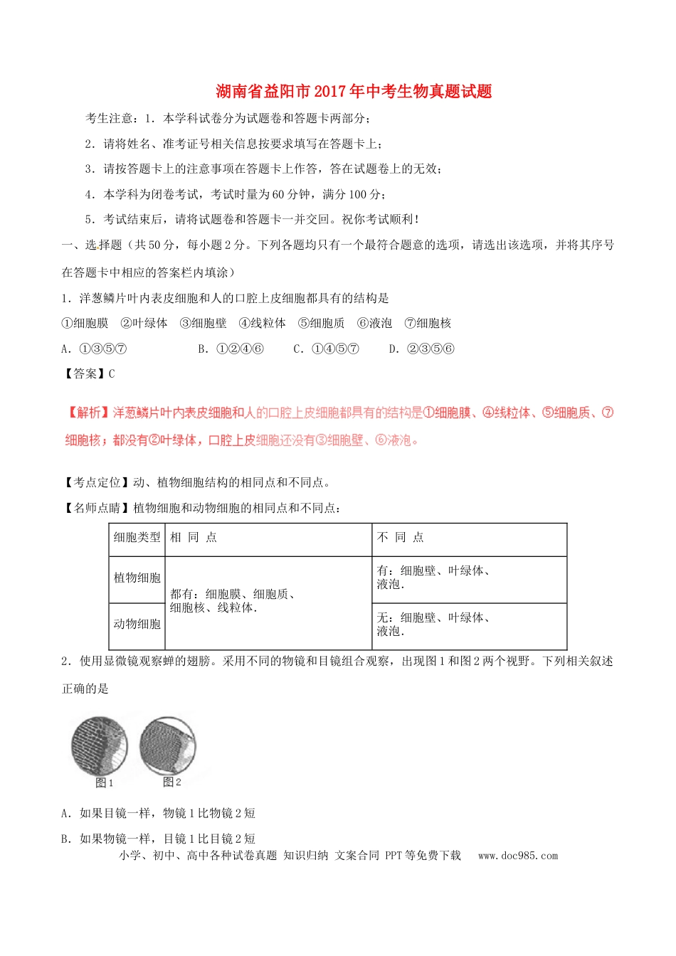 湖南省益阳市2017年中考生物真题试题（含解析）.doc