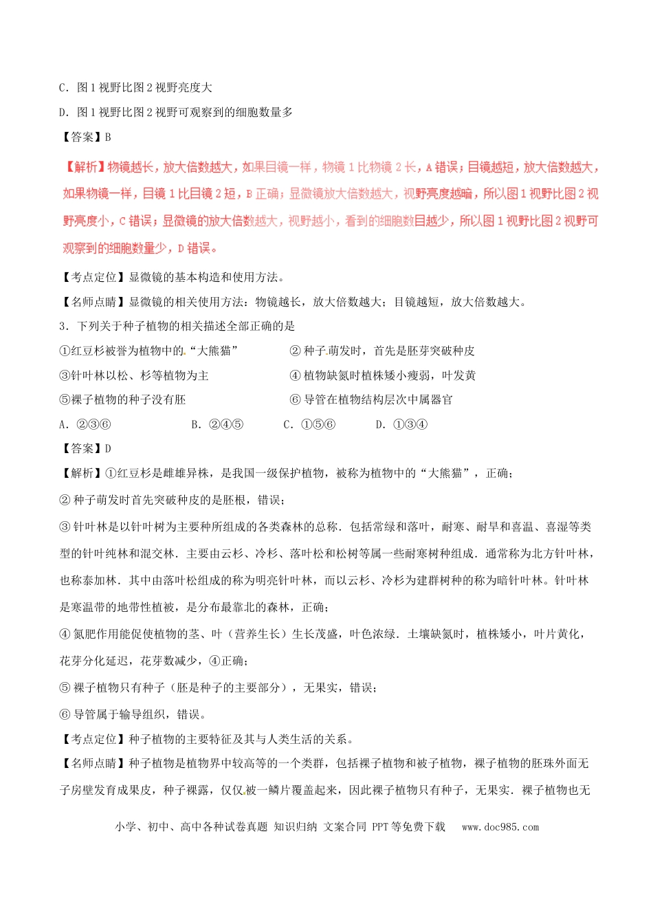 湖南省益阳市2017年中考生物真题试题（含解析）.doc