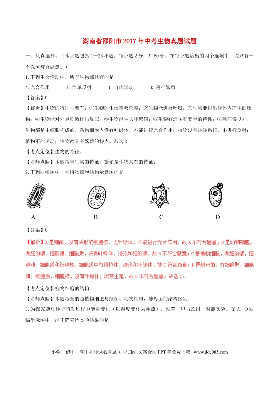 湖南省邵阳市2017年中考生物真题试题（含解析）.doc