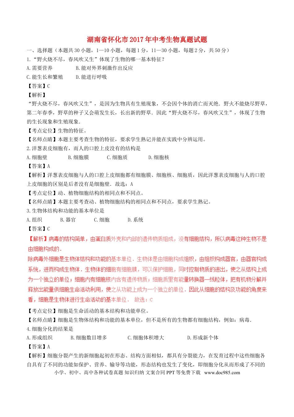 湖南省怀化市2017年中考生物真题试题（含解析）.doc