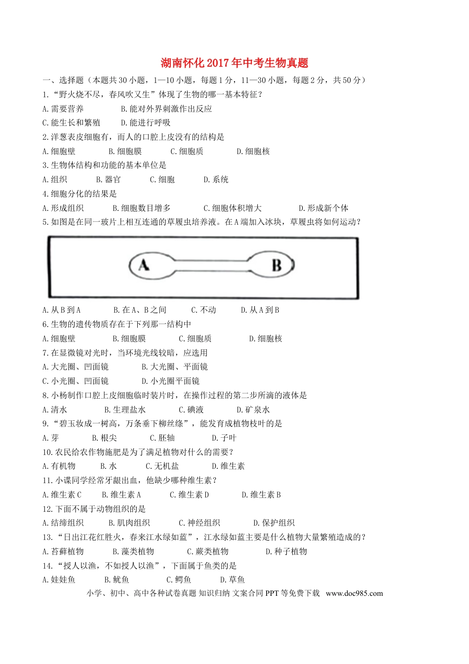 湖南省怀化市2017年中考生物真题试题（含答案）.doc