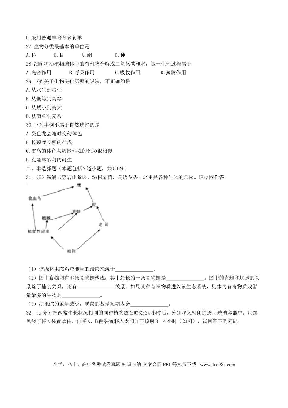 湖南省怀化市2017年中考生物真题试题（含答案）.doc