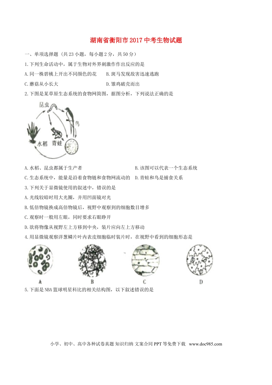 湖南省衡阳市2017年中考生物真题试题（含扫描答案）.doc