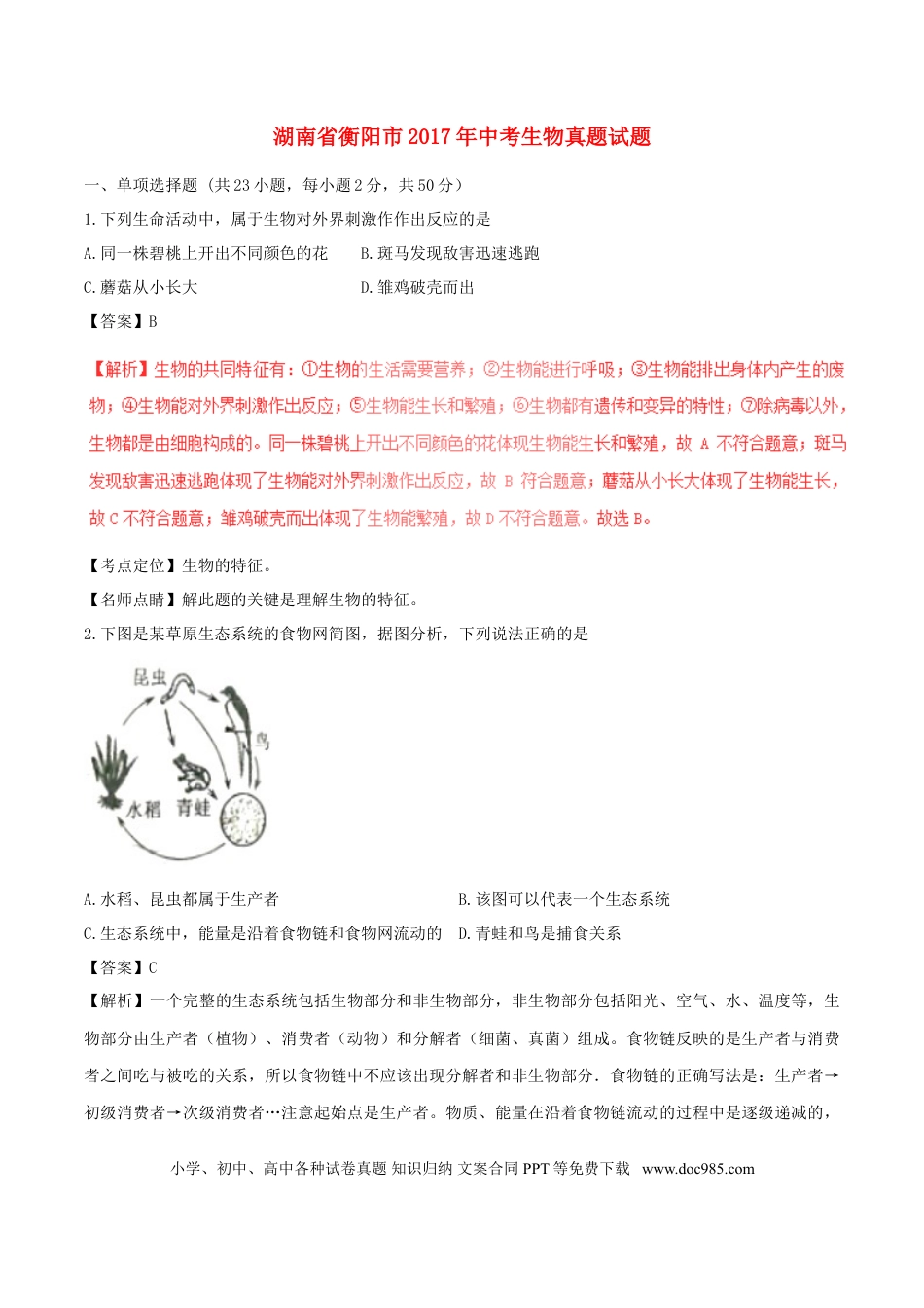 湖南省衡阳市2017年中考生物真题试题（含解析）.doc