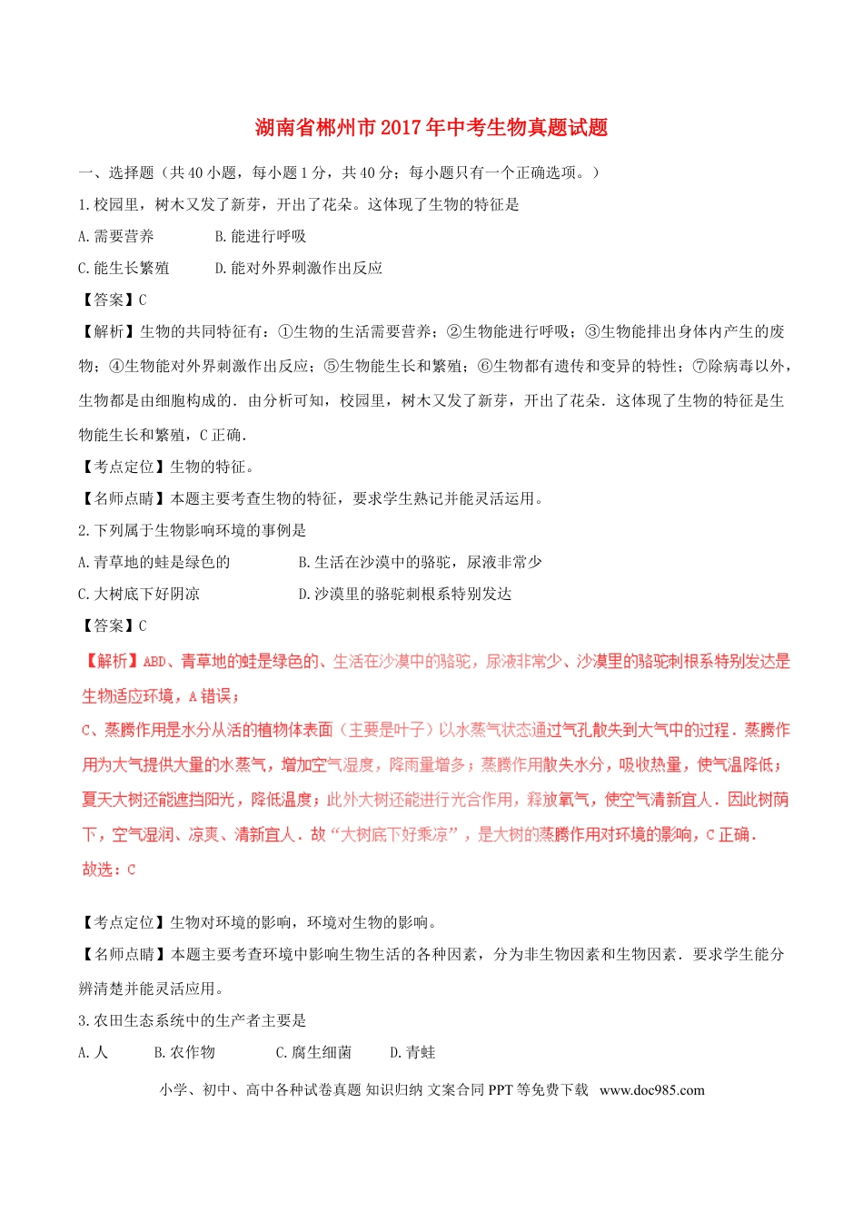 湖南省郴州市2017年中考生物真题试题（含解析）.doc