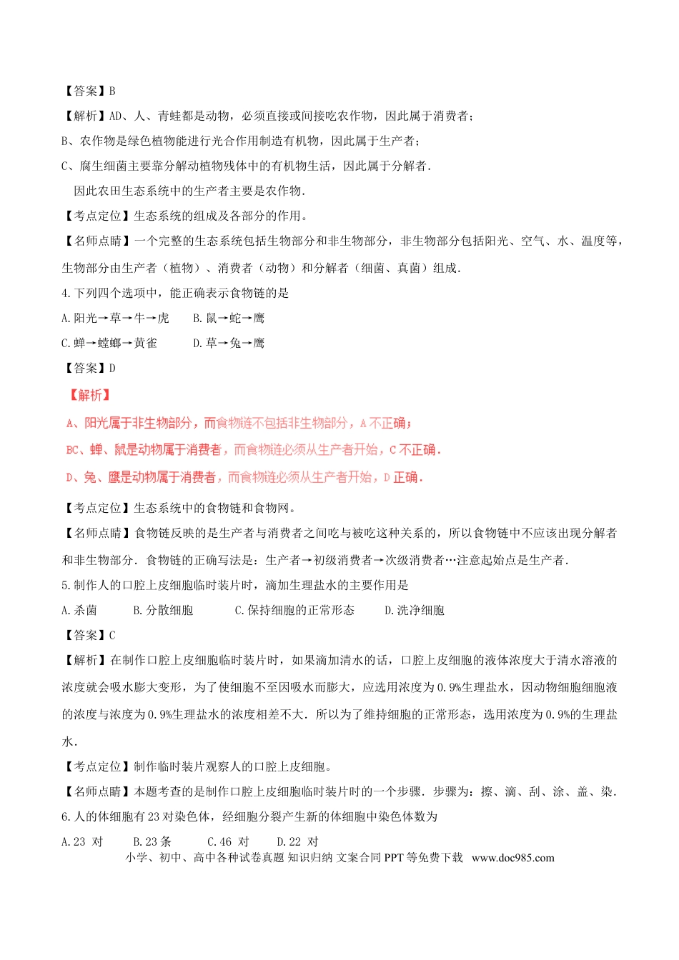 湖南省郴州市2017年中考生物真题试题（含解析）.doc