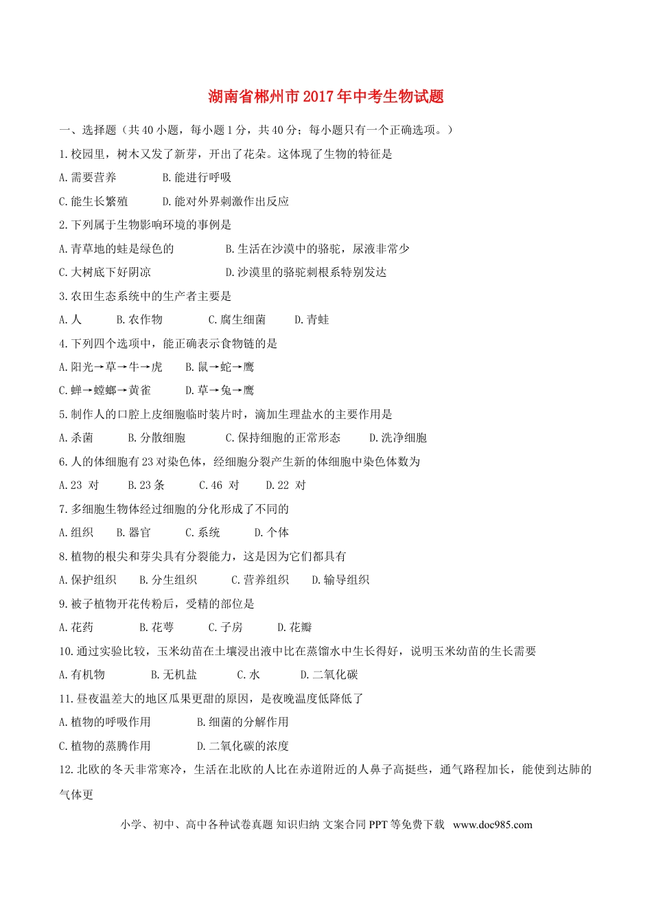 湖南省郴州市2017年中考生物真题试题（含答案）.doc