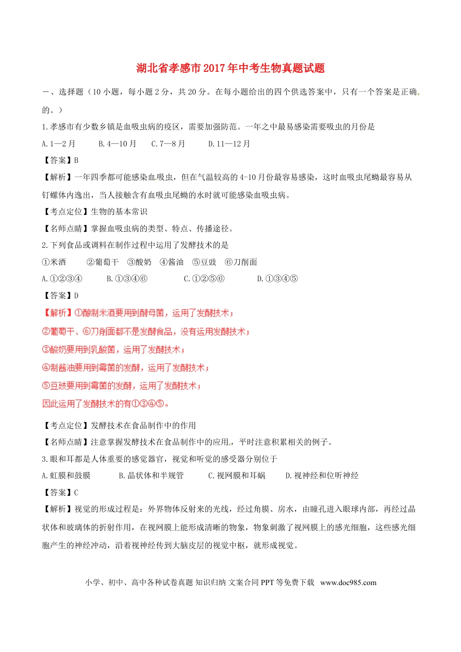 湖北省孝感市2017年中考生物真题试题（含解析）.doc