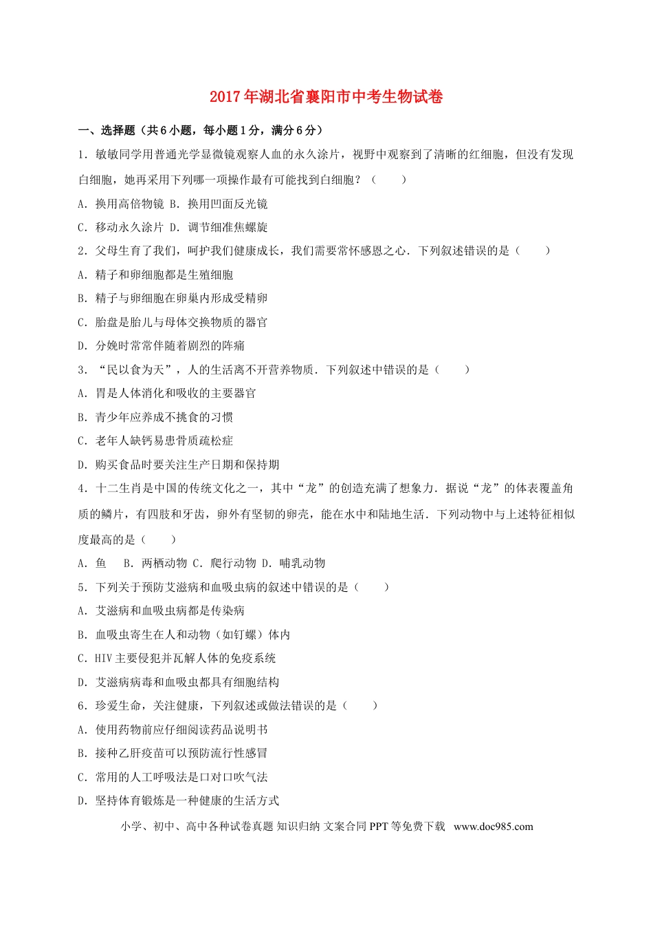 湖北省襄阳市2017年中考生物真题试题（含解析）.doc