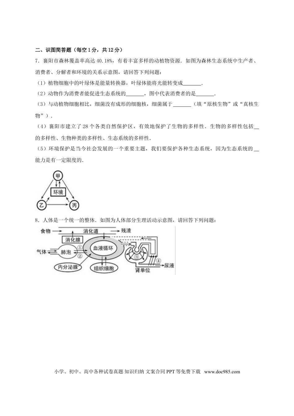 湖北省襄阳市2017年中考生物真题试题（含解析）.doc