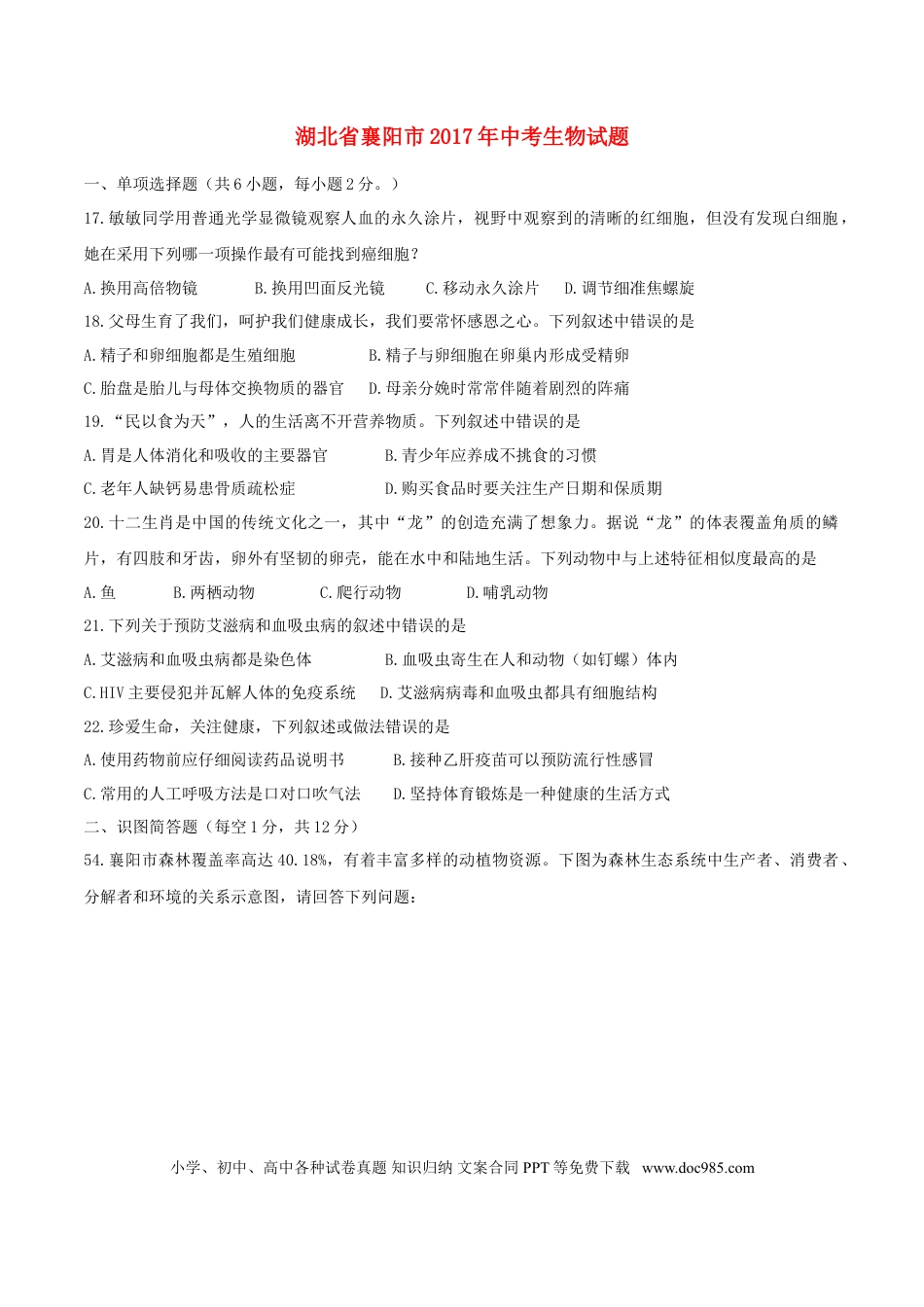 湖北省襄阳市2017年中考生物真题试题（含答案）.doc