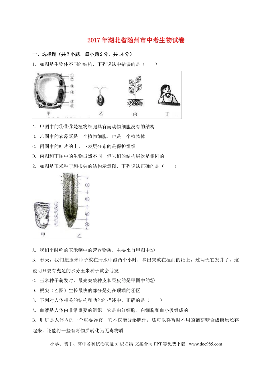 湖北省随州市2017年中考生物真题试题（含解析）.doc
